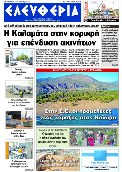 &quot;Eλευθερία&quot; - Τρίτη 30 Μαΐου 2023