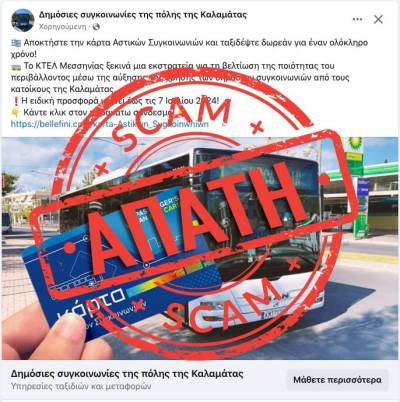 Διαδικτυακή απάτη: Καλούν το κοινό να προμηθευτεί κάρτες - μαϊμού του Αστικού ΚΤΕΛ Καλαμάτας