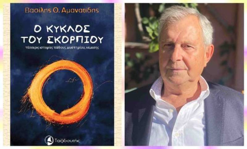Παρουσίαση βιβλίου του Βασίλη Αμανατίδη στην Αθήνα