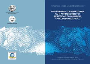 Εκδήλωση της ΠΕΔ για το πρόβλημα των ναρκωτικών στο Ναύπλιο
