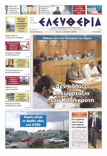 Ελευθερία Πέμπτη 1 Οκτωβρίου 2015