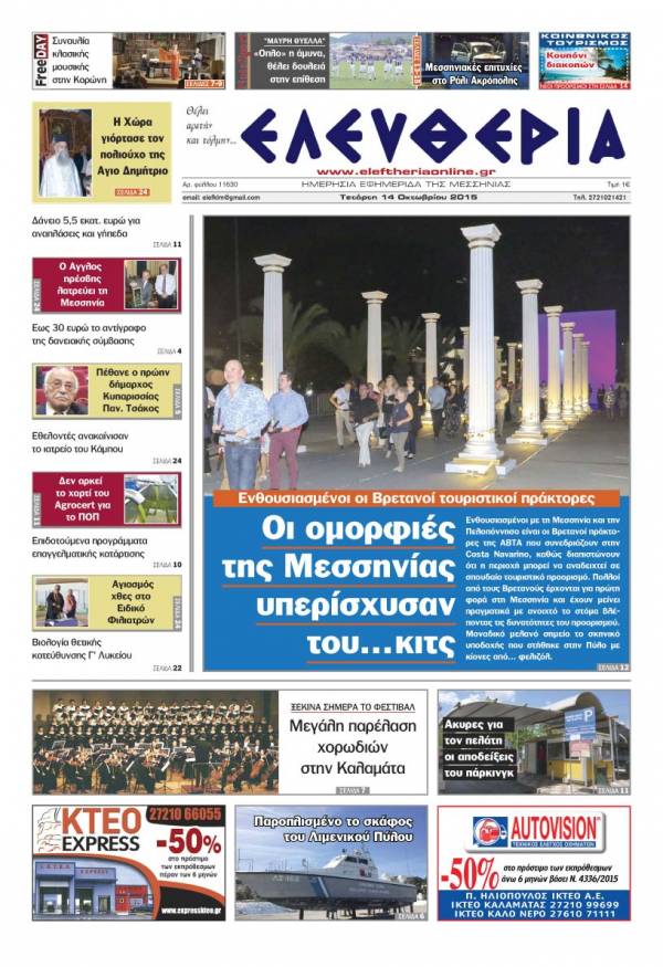 Ελευθερία Τετάρτη 14 Οκτωβρίου 2015