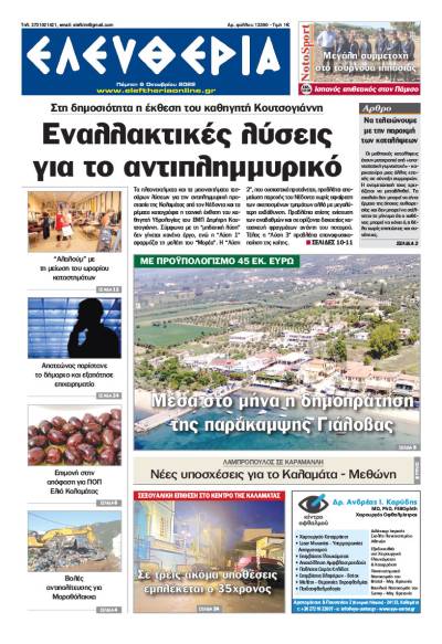 &quot;Ελευθερία&quot; - Πέμπτη 6 Οκτωβρίου 2022