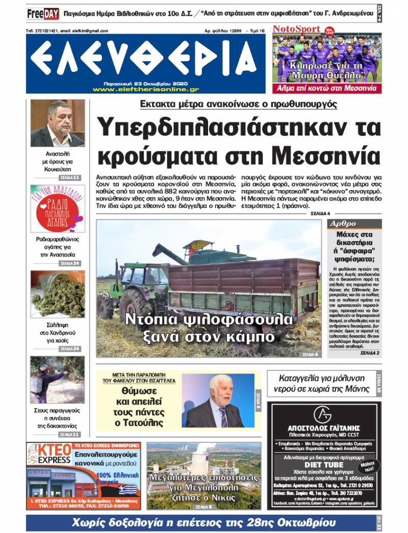 "Ελευθερία" - Παρασκευή 23 Οκτωβρίου 2020