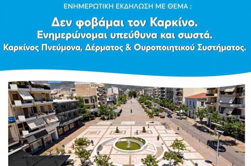 Καλαμάτα: Ενημερωτική εκδήλωση για τον καρκίνο στο αμφιθέατρο “Θόδωρος Αγγελόπουλος”