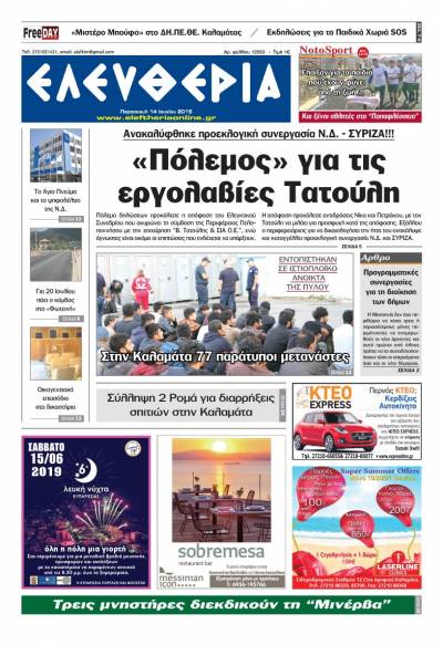 "Ελευθερία" - Παρασκευή 14 Ιουνίου 2019