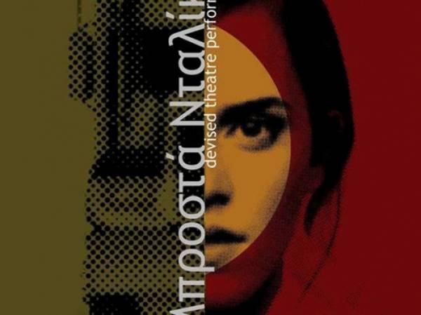 “Μπροστά νταλίκα” στην Αυτοσχέδια Σκηνή