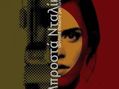 “Μπροστά νταλίκα” στην Αυτοσχέδια Σκηνή