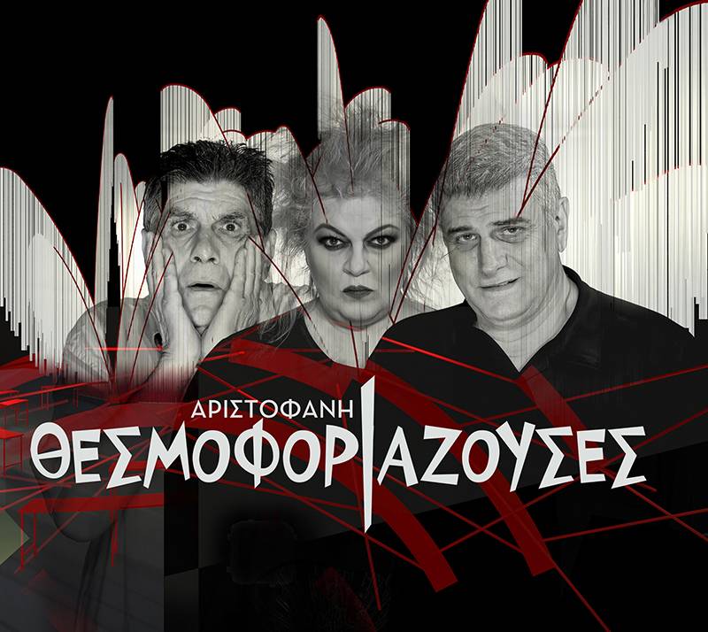 Κερδίστε προσκλήσεις για τις &quot;Θεσμοφοριάζουσες&quot; στην Καλαμάτα (Νικητές)