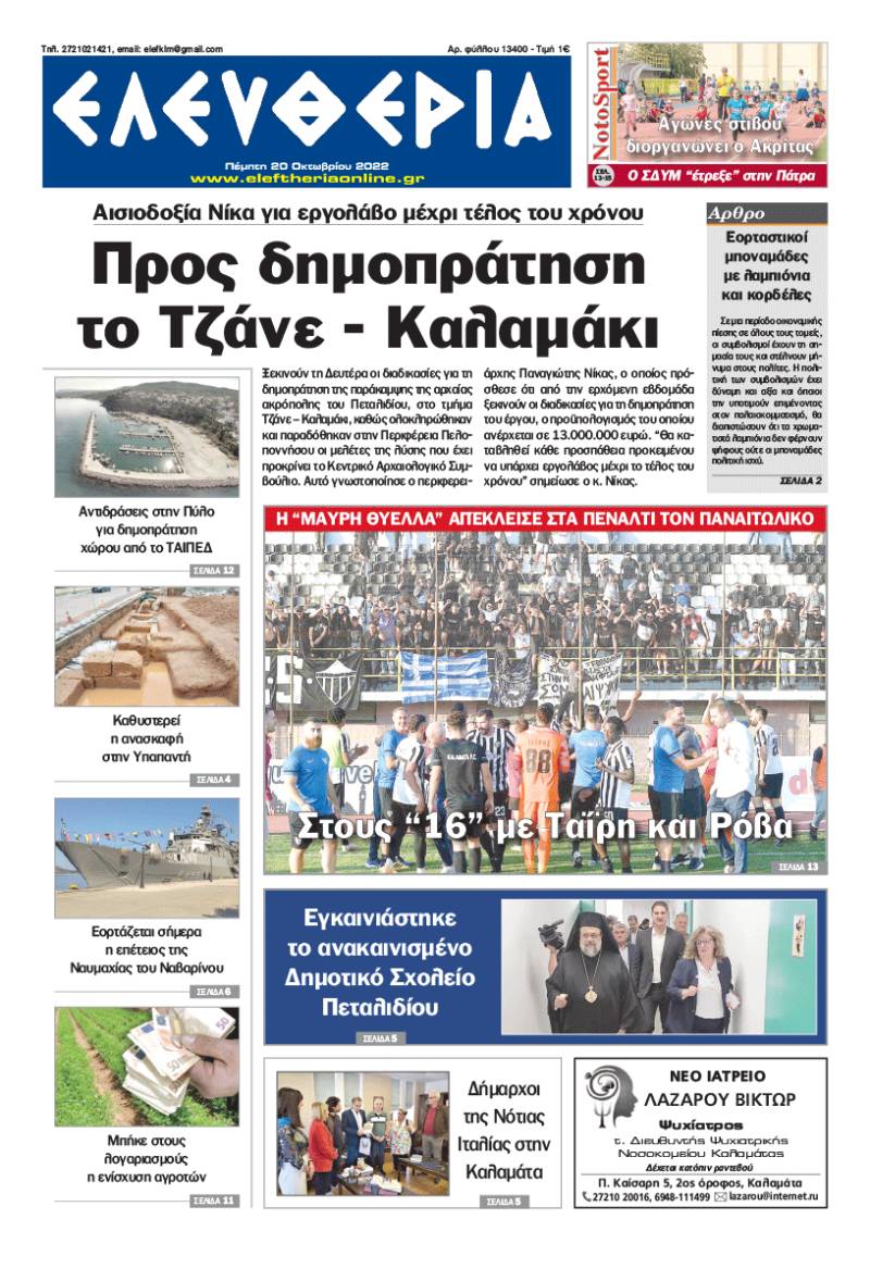 &quot;Ελευθερία&quot; - Πέμπτη 20 Οκτωβρίου 2022