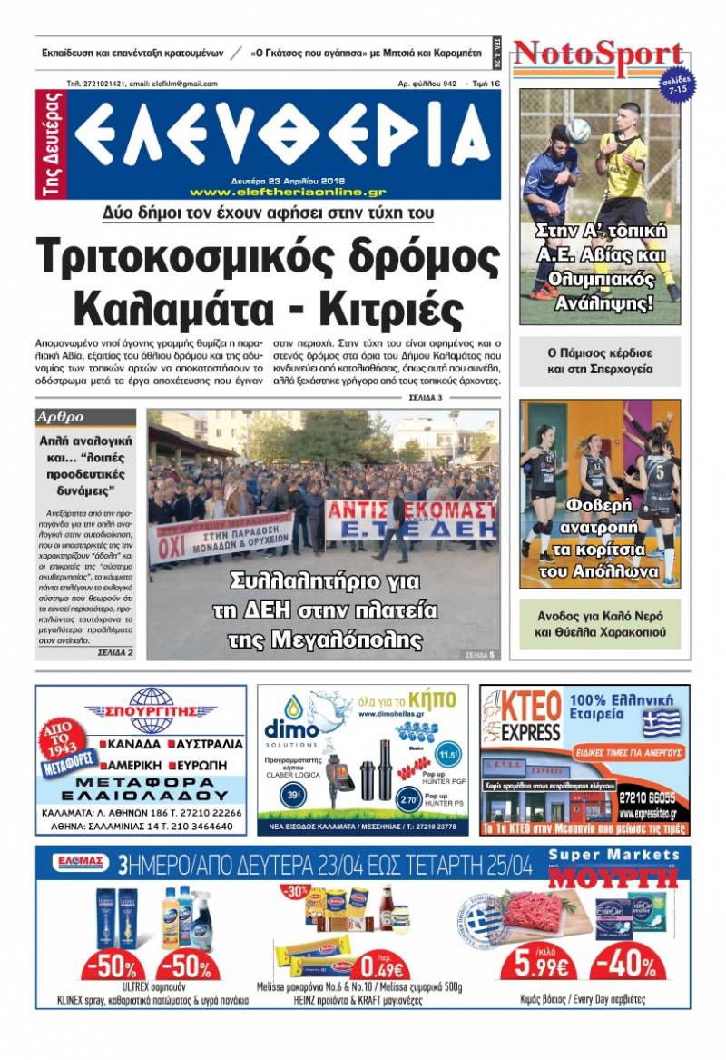 "Ελευθερία της Δευτέρας" - 23 Απριλίου 2018