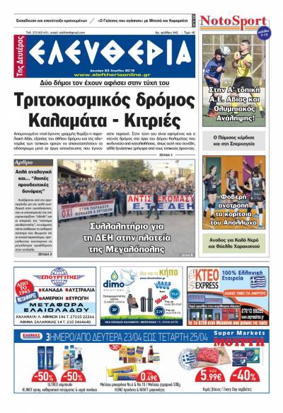 "Ελευθερία της Δευτέρας" - 23 Απριλίου 2018