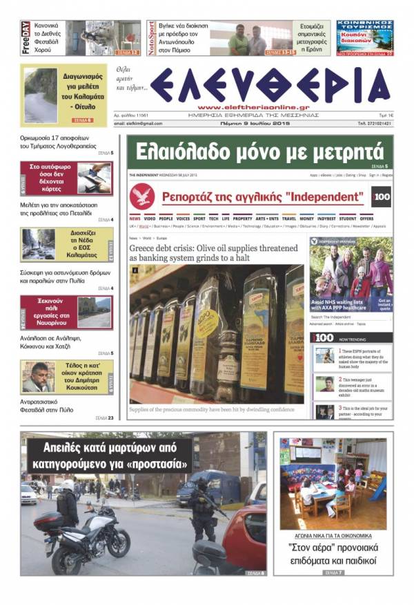 Ελευθερία Πέμπτη 9 Iουλίου 2015