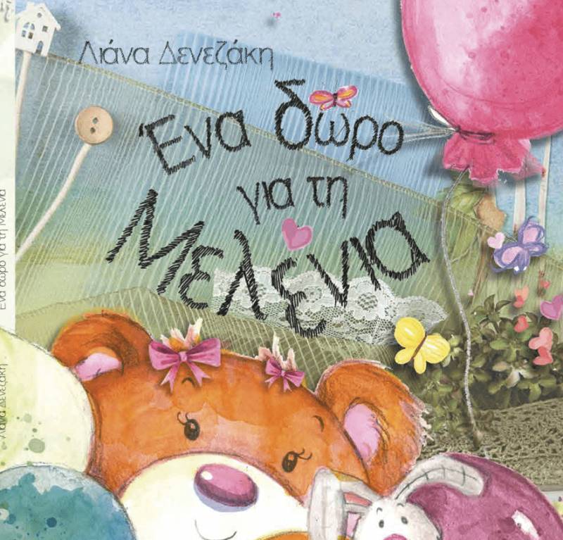 Κερδίστε το βιβλίο &quot;Ενα δώρο για τη Μελένια&quot; - ένα δώρο για όλους! (ΝΙΚΗΤΡΙΑ)