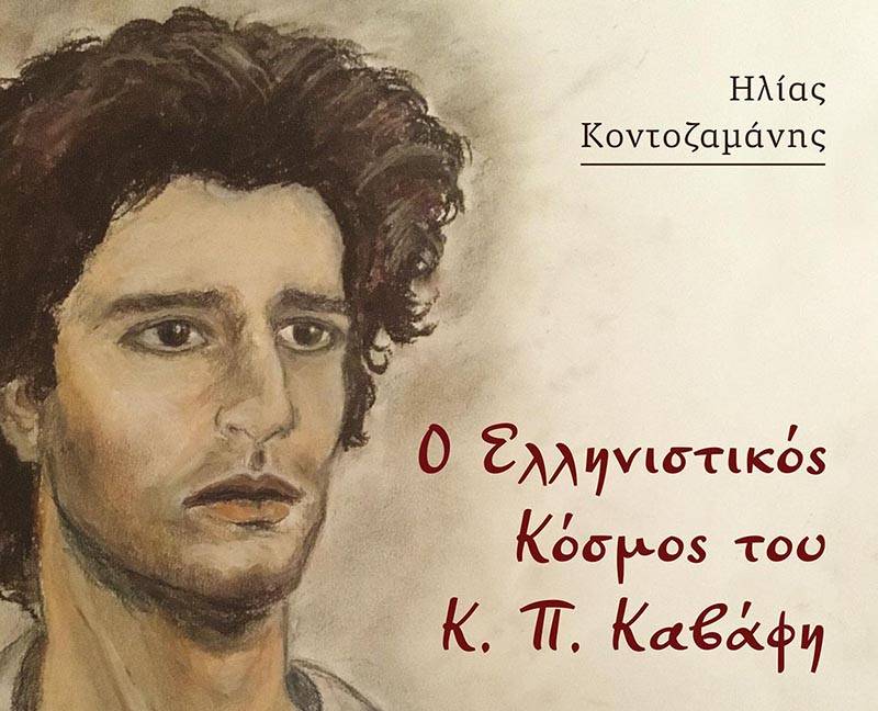 Παρουσίαση βιβλίου του Ηλία Κοντοζαμάνη σήμερα στην Καλαμάτα