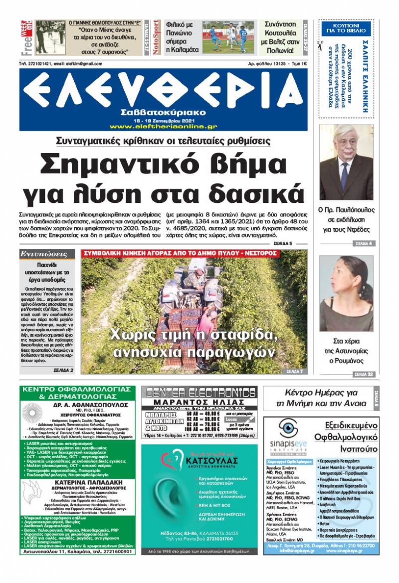 "Ελευθερία Σαββατοκύριακο" 18-19 Σεπτεμβρίου 2021