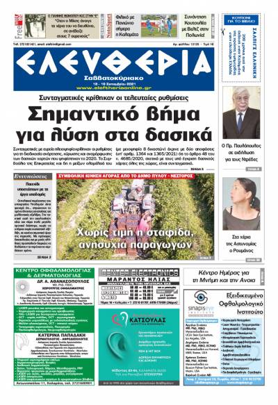 "Ελευθερία Σαββατοκύριακο" 18-19 Σεπτεμβρίου 2021