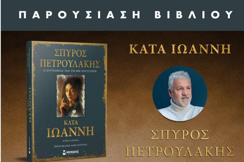 Παρουσιάζεται στην Καλαμάτα το νέο μυθιστόρημα του Σπύρου Πετρουλάκη