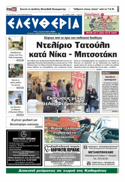 "Ελευθερία" - Τρίτη 14 Iανουαρίου 2020