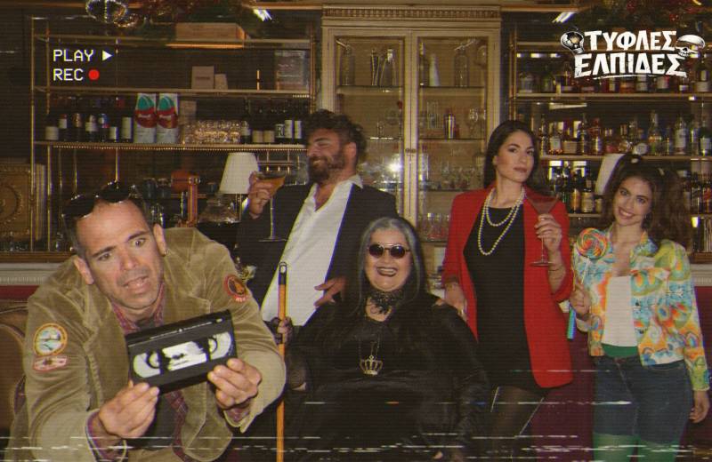 «Τυφλές ελπίδες»: Πρεμιέρα απόψε για την θεατρική κωμωδία «Τυφλές ελπίδες»