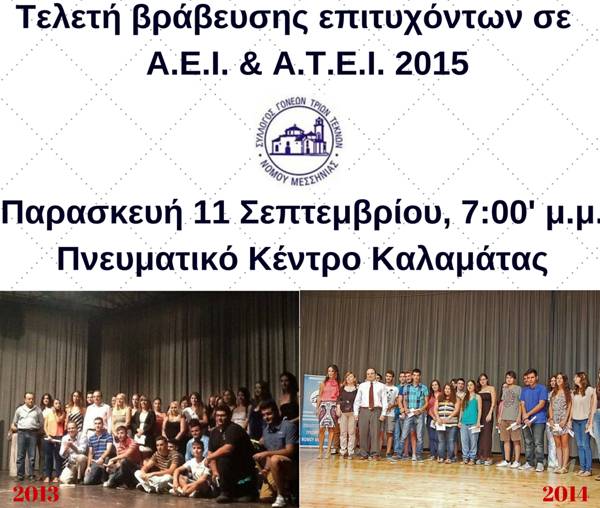 Βράβευση επιτυχόντων παιδιών τρίτεκνων οικογενειών στην Καλαμάτα