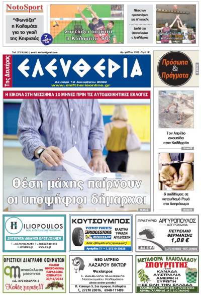 &quot;Ελευθερία της Δευτέρας&quot; - 12 Δεκεμβρίου 2022