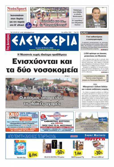 "Ελευθερία της Δευτέρας" - 30 Μαρτίου 2020