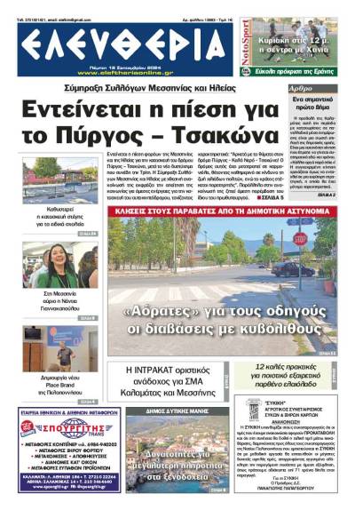 &quot;Ελευθερία&quot; - Πέμπτη 19 Σεπτεμβρίου 2024