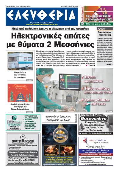 &quot;Ελευθερία&quot; - Πέμπτη 23 Δεκεμβρίου 2021