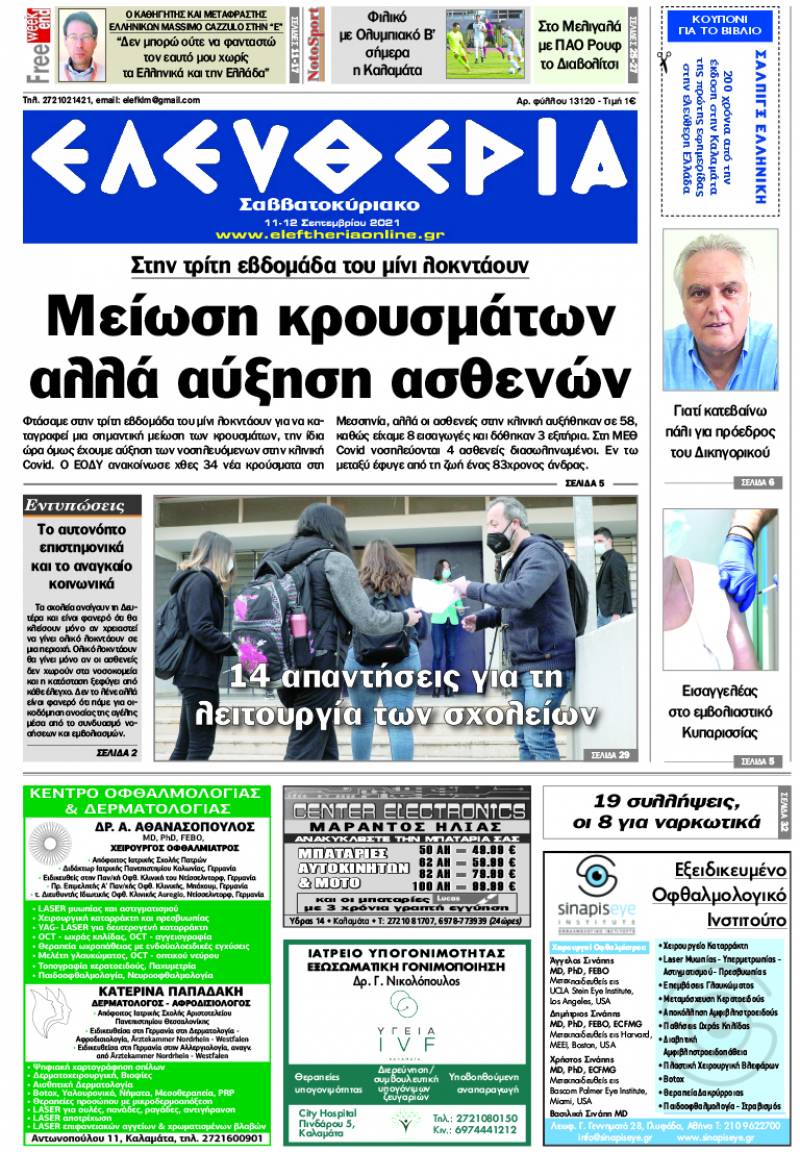 "Ελευθερία Σαββατοκύριακο" 11-12 Σεπτεμβρίου 2021