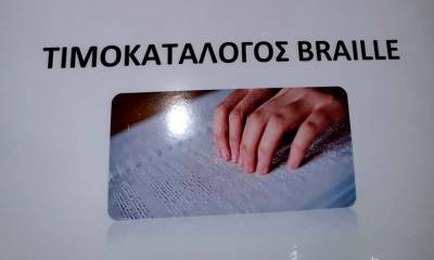 Τιμοκατάλογος σε κώδικα Braille σε μαγαζί της Κυπαρισσίας