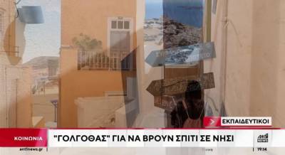 Σοβαρό πρόβλημα στέγασης για πολλούς εκπαιδευτικούς (Βίντεο)