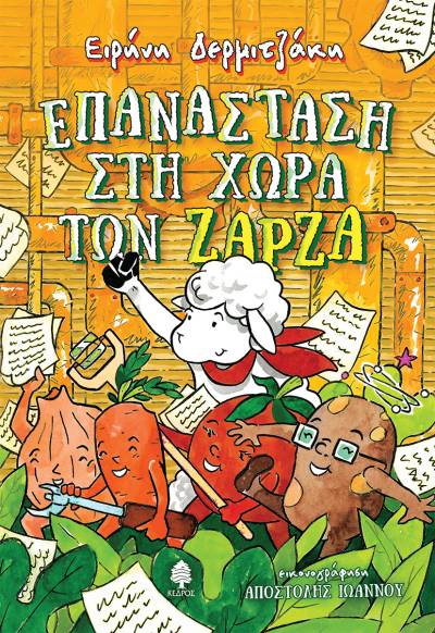 &quot;Επανάσταση στη χώρα των Ζάρζα&quot; της Ειρήνης Δερμιτζάκη