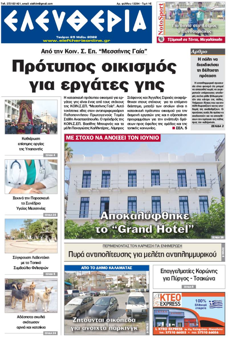 "Ελευθερία" - Τετάρτη 25 Μαΐου 2022