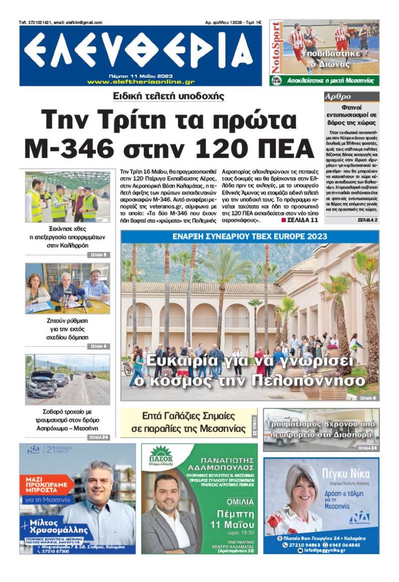 "Ελευθερία" - Πέμπτη 11 Μαΐου 2023