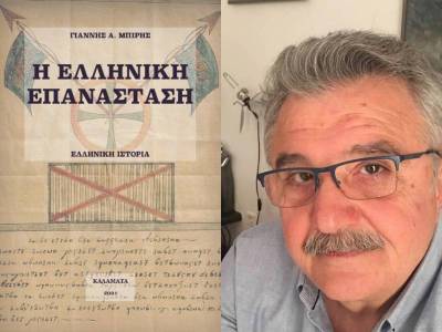 "Η Ελληνική Επανάσταση 1699 - 1834": Παρουσιάζεται στους Γαργαλιάνους το βιβλίο του Γιάννη Α. Μπίρη