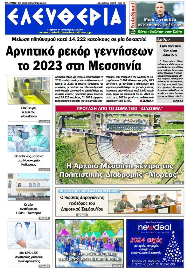 &quot;Ελευθερία&quot; - Πέμπτη 4 Ιανουαρίου 2024