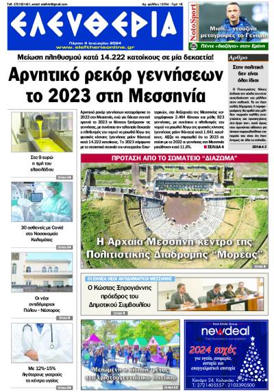 &quot;Ελευθερία&quot; - Πέμπτη 4 Ιανουαρίου 2024