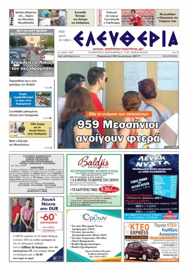 "Ελευθερία" - Παρασκευή 25 Αυγούστου 2017