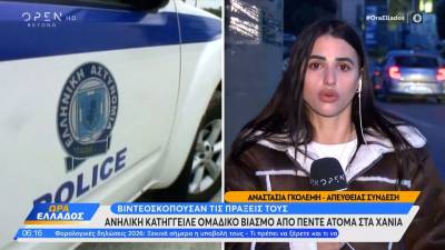 Χανιά: Ανήλικη κατήγγειλε ομαδικό βιασμό και βιντεοσκόπησή του - Συνελήφθησαν δέκα άτομα