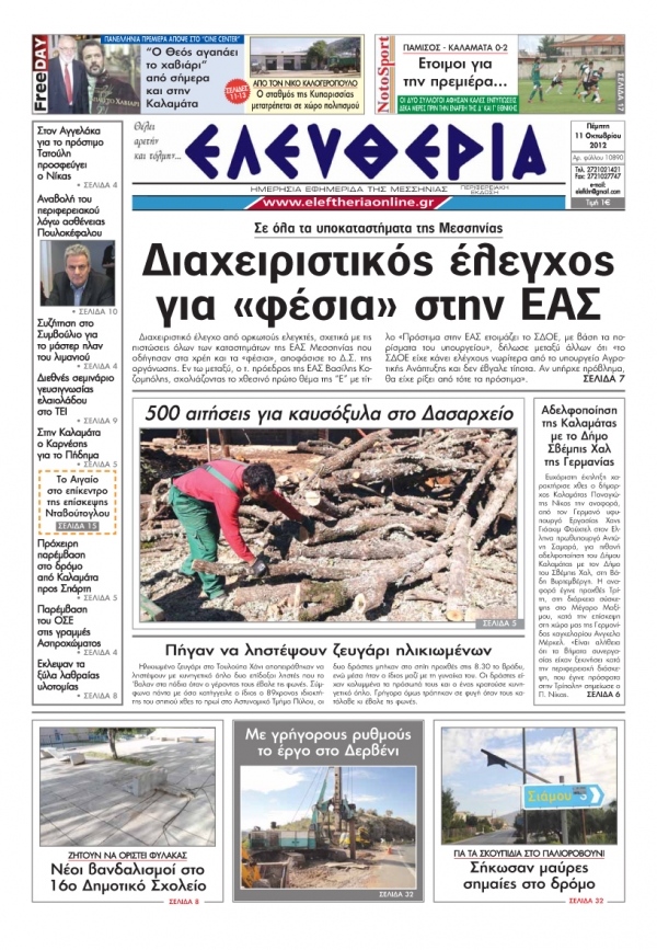 Ελευθερία 11 Οκτωβρίου