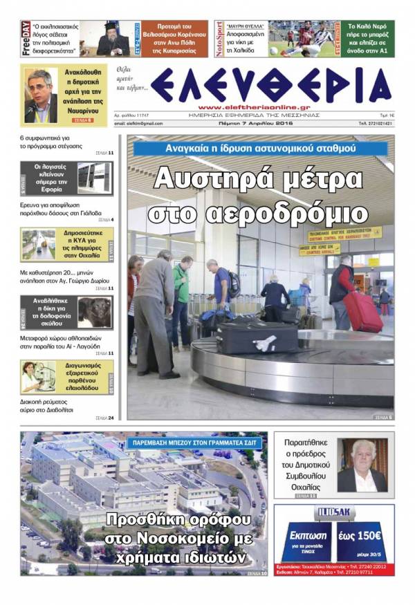 Ελευθερία - Πέμπτη 7 Απριλίου 2016