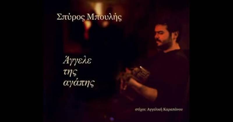 Ακούστε το νέο τραγούδι &quot;Αγγελε της αγάπης&quot;