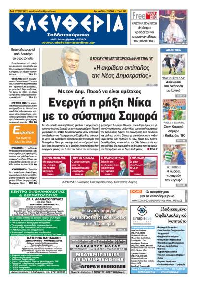 &quot;Ελευθερία Σαββατοκύριακο&quot; 4-5 Νοεμβρίου 2023