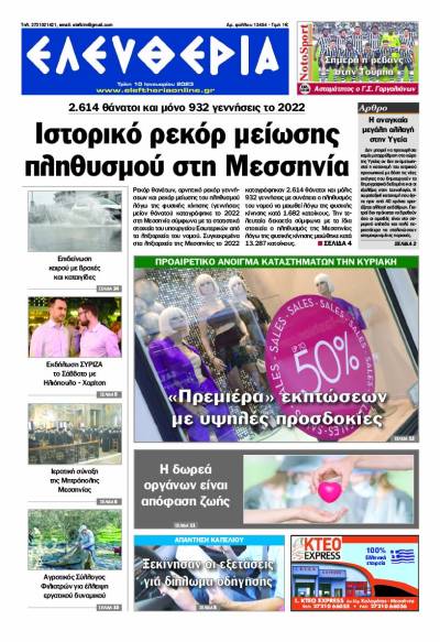 &quot;Ελευθερία&quot; - Τρίτη 10 Ιανουαρίου 2023