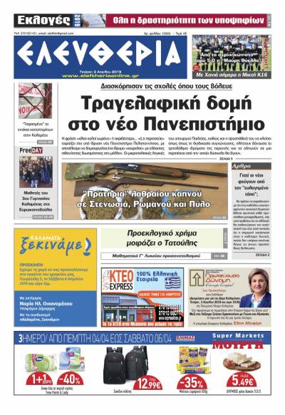 "Ελευθερία" - Τετάρτη 3 Aπριλίου 2019
