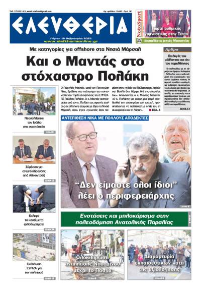 &quot;Ελευθερία&quot; - Πέμπτη 16 Φεβρουαρίου 2023