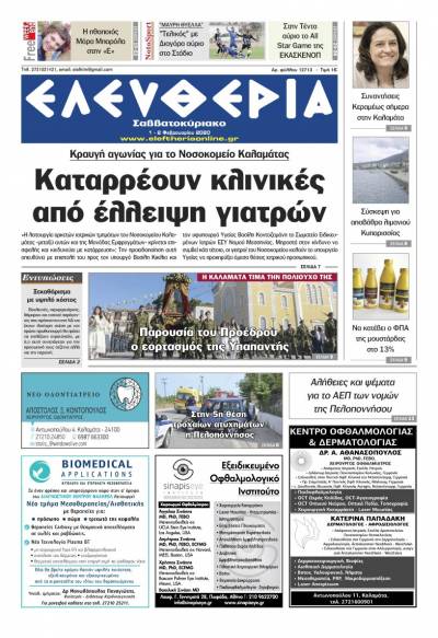 "Ελευθερία Σαββατοκύριακο" 1-2 Φεβρουαρίου 2020