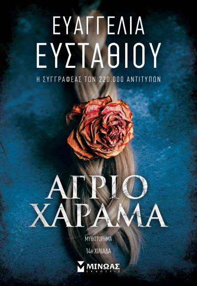 "Αγριο χάραμα" της Ευαγγελίας Ευσταθίου