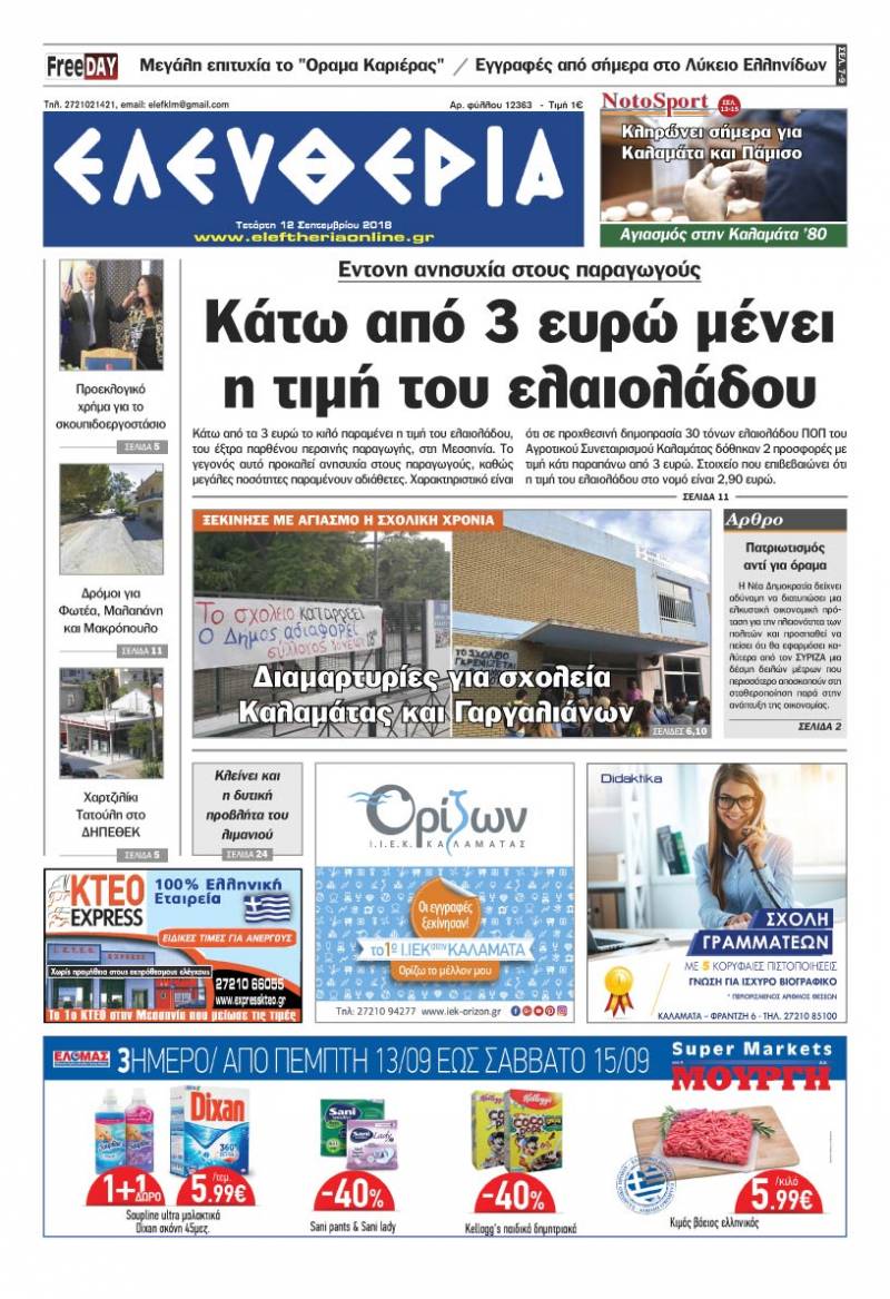 "Ελευθερία" - Τετάρτη 12 Σεπτεμβρίου 2018